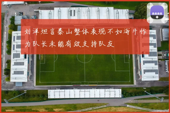 刘洋坦言泰山整体表现不如海牛作为队长未能有效支持队友