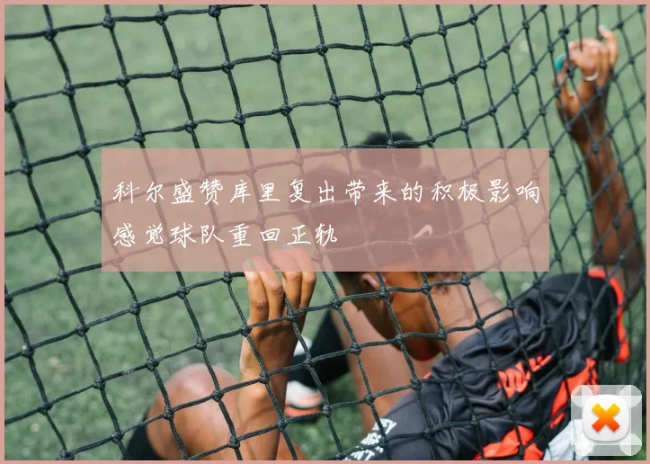 科尔盛赞库里复出带来的积极影响感觉球队重回正轨