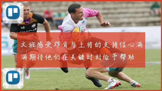 文班感受邓肯与上将的支持信心满满期待他们在关键时刻给予帮助