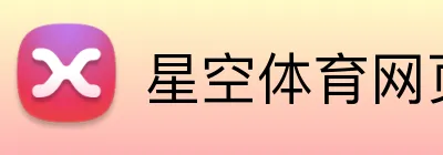 星空体育网页版登录 Logo